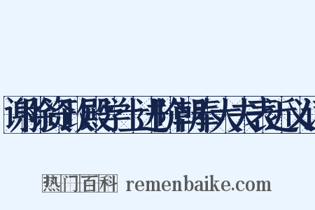 谢除资政殿学士进阶朝奉大夫表近义词是什么意思的图片
